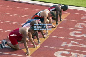 骑士外线火力创纪录延续 连续104场十分球彰显新时代进攻哲学