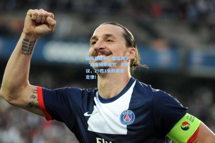 缺阵即胜利？雷霆两年‘威廉姆斯魔咒’引热议，29胜1负的离奇定律！