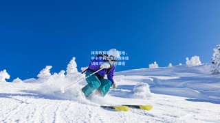 体育教育新政策落地，中小学将全面加强体能训练与团队协作课程