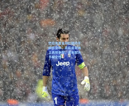 巴拉克直言拜仁续约于帕存变数，高薪需靠场上表现争取，未来取决于稳定性