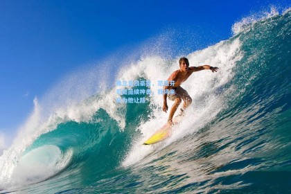 弗兰克放豪言，范德芬若能延续神勇，我将亲自为他让路