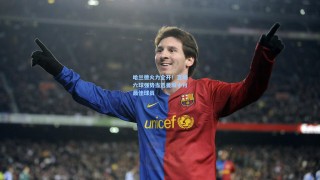 哈兰德火力全开！五场六球强势当选曼城十月最佳球员