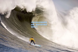 中国冰壶队世锦赛表现亮眼，新生代选手展现强劲实力