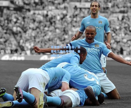 瓜迪奥拉深情告白，我是哈兰德头号球迷，曼城就是我的天堂