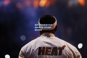 莱昂尼成功接受手术向球迷报平安 誓言强势回归赛场