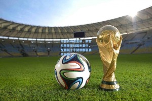 马竞青训遭重创，新星科斯蒂斯战国米重伤，左膝前十字韧带断裂赛季报销