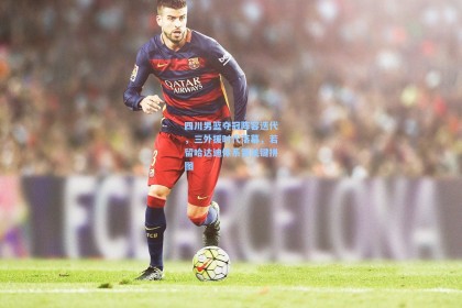 四川男篮夺冠阵容迭代，三外援时代落幕，若留哈达迪体系需关键拼图