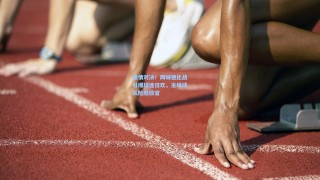 激情对决！同城德比战引爆球迷狂欢，主场球队险胜收官