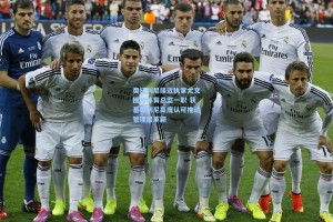 奥托利尼接近执掌尤文图斯体育总监一职 获基耶利尼高度认可推动管理层革新