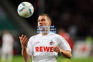 CBA商务高峰论坛圆满落幕，多方共议助力联赛职业化发展新篇章