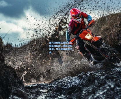 迪马济奥确认迪巴拉左腿肌肉拉伤，预计缺阵两周，罗马锋线再遭打击