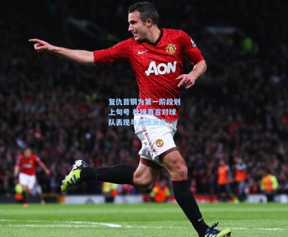 复仇首钢为第一阶段划上句号 杜锋直言对球队表现与战绩满意