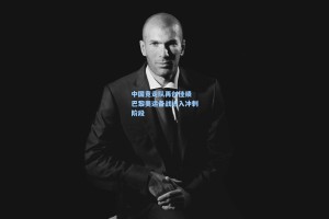中国竞走队再创佳绩 巴黎奥运备战进入冲刺阶段