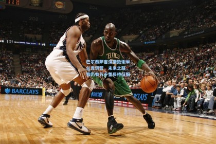 巴尔泰萨吉深情致谢米兰青训营，未来之路，我仍有万千星辰待征服