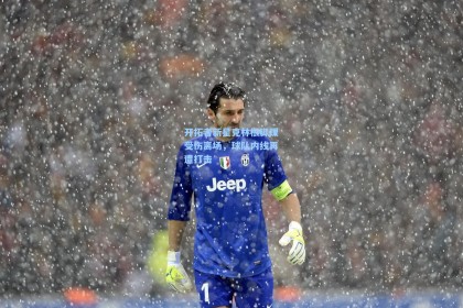 开拓者新星克林根脚踝受伤离场，球队内线再遭打击