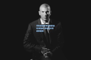 羽生结弦宣布转向职业花滑领域 传奇选手开启新篇章