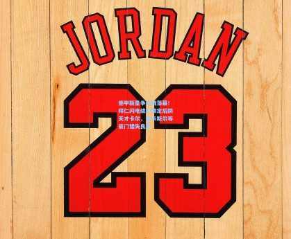 德甲新星争夺战落幕！拜仁闪电续约锁定后防天才卡尔，纽卡斯尔等豪门错失良机