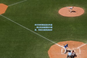 阿尔特塔赛后直言失望，两记失球暴露防守痼疾，争冠之路再遇波折