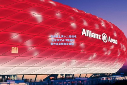 足协杯上演十二码惊魂 北京国安点球鏖战险胜大连英博海发晋级