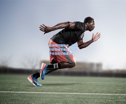 科纳特打趣杜埃，巴黎的欧冠抽签有意思，巴萨也在你们组里呀？