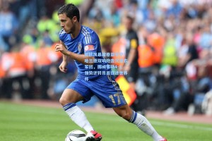 北欧风暴席卷亚平宁！哈兰德双响炮击沉蓝衣军团，挪威客场4-1强势逆转昂首挺进世界杯