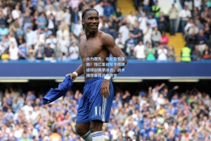 火力骤失，北伦敦陷僵局！拜仁客战枪手预期进球创赛季冰点，战术博弈暴露进攻隐忧