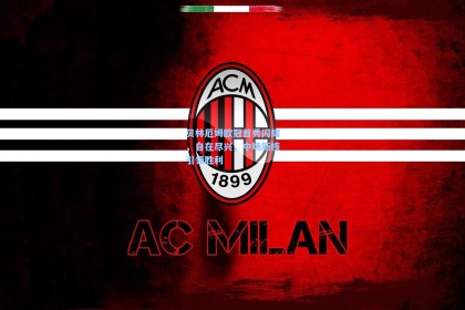 贝林厄姆欧冠首秀闪耀，自在尽兴，中场新核引领胜利