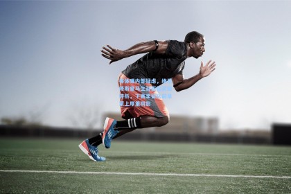 每体曝内部疑虑，维尼修斯皇马生涯面临关键转折，下赛季留队前景蒙上厚重阴影