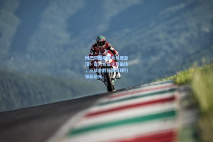 姆巴佩西甲首秀月即登顶！官方认证十月最佳，三战全胜狂轰五球引领新纪元