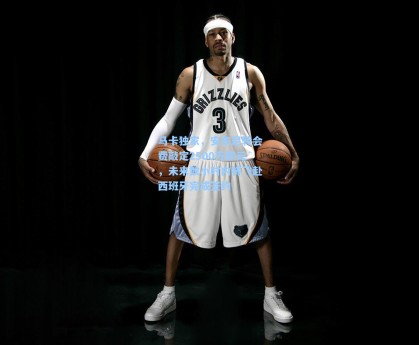 马卡独家，安东尼转会费敲定2500万欧元，未来数小时内将飞赴西班牙完成签约