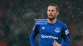 世体澄清加维手术传闻，巴萨医疗组为年轻核心定制保守治疗方案