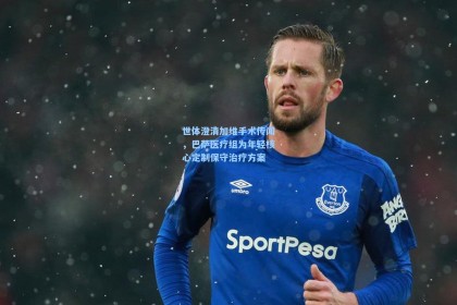 世体澄清加维手术传闻，巴萨医疗组为年轻核心定制保守治疗方案