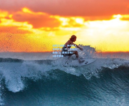 日职乙战报，神代庆人关键救主，村上悠绯闪击破门，爱媛主场1-1战平熊本