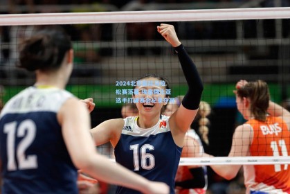 2024北京国际马拉松赛落幕 埃塞俄比亚选手打破赛会纪录夺冠