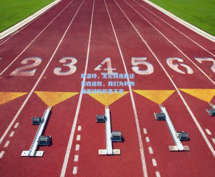 斯洛特，无论四连胜还是四连败，我们为利物浦赢球的职责不变