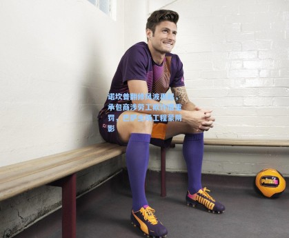 诺坎普翻修风波再起，承包商涉劳工欺诈遭重罚，巴萨主场工程蒙阴影