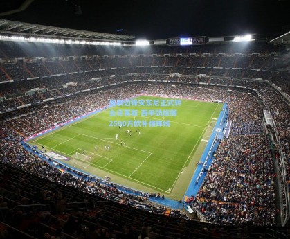 曼联边锋安东尼正式转会贝蒂斯 西甲劲旅掷2500万欧补强锋线