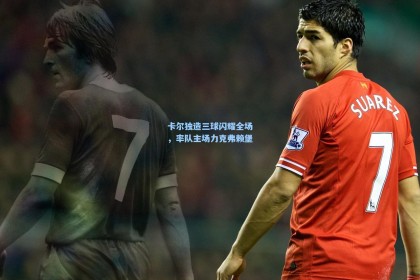 卡尔独造三球闪耀全场，率队主场力克弗赖堡