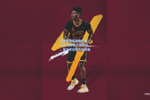 欧协联迎历史性扩容，36队竞逐第三级欧战，第五季征程开启新篇章