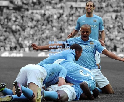 努诺-门德斯身价飙升500万欧元，7500万欧元估值稳坐全球左后卫榜首