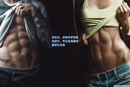 安东尼，世界杯梦想驱动前行，专注自我静候国家队召唤