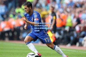 斯杯发布会克罗地亚主帅大秀中文引喝彩 德国教头深情期盼K神现场助阵