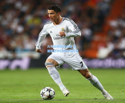 九号战袍荣光永驻 易建联披甲归来续写传奇