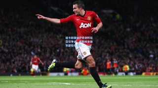 纽卡新援维萨非洲杯征召引争议，希勒坦言俱乐部处境艰难