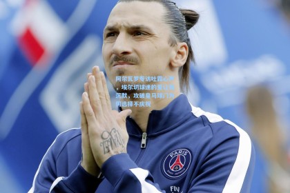 阿尔瓦罗专访吐露心声，埃尔切球迷的爱让我沉默，攻破皇马球门为何选择不庆祝