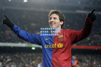 马杜埃凯世预赛闪击破塞尔维亚，斩获三狮生涯首球助英格兰告捷