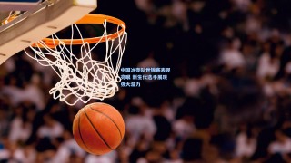 中国冰壶队世锦赛表现亮眼 新生代选手展现强大潜力