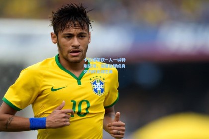 卡拉格荣获一人一城特别奖项，深情诠释终身效力的足球之美