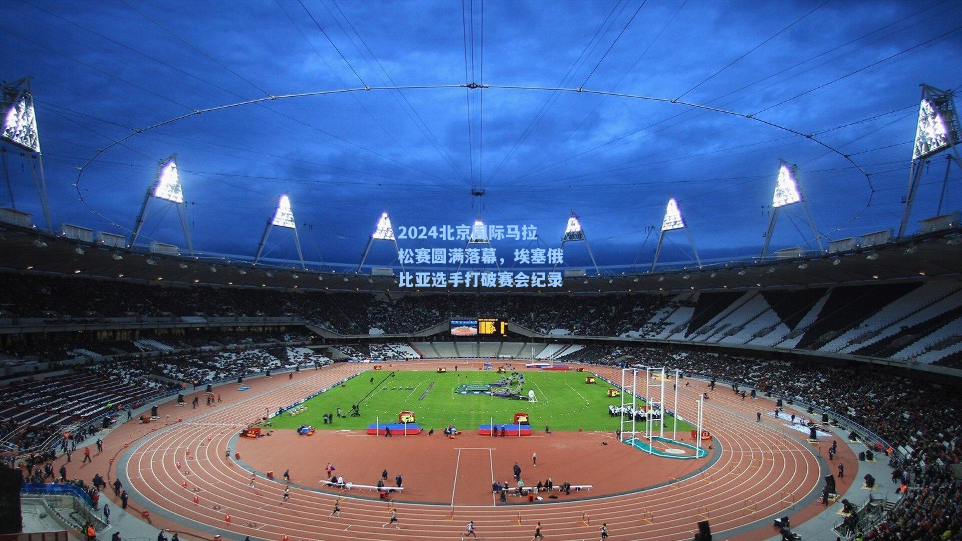 2024北京国际马拉松赛圆满落幕，埃塞俄比亚选手打破赛会纪录