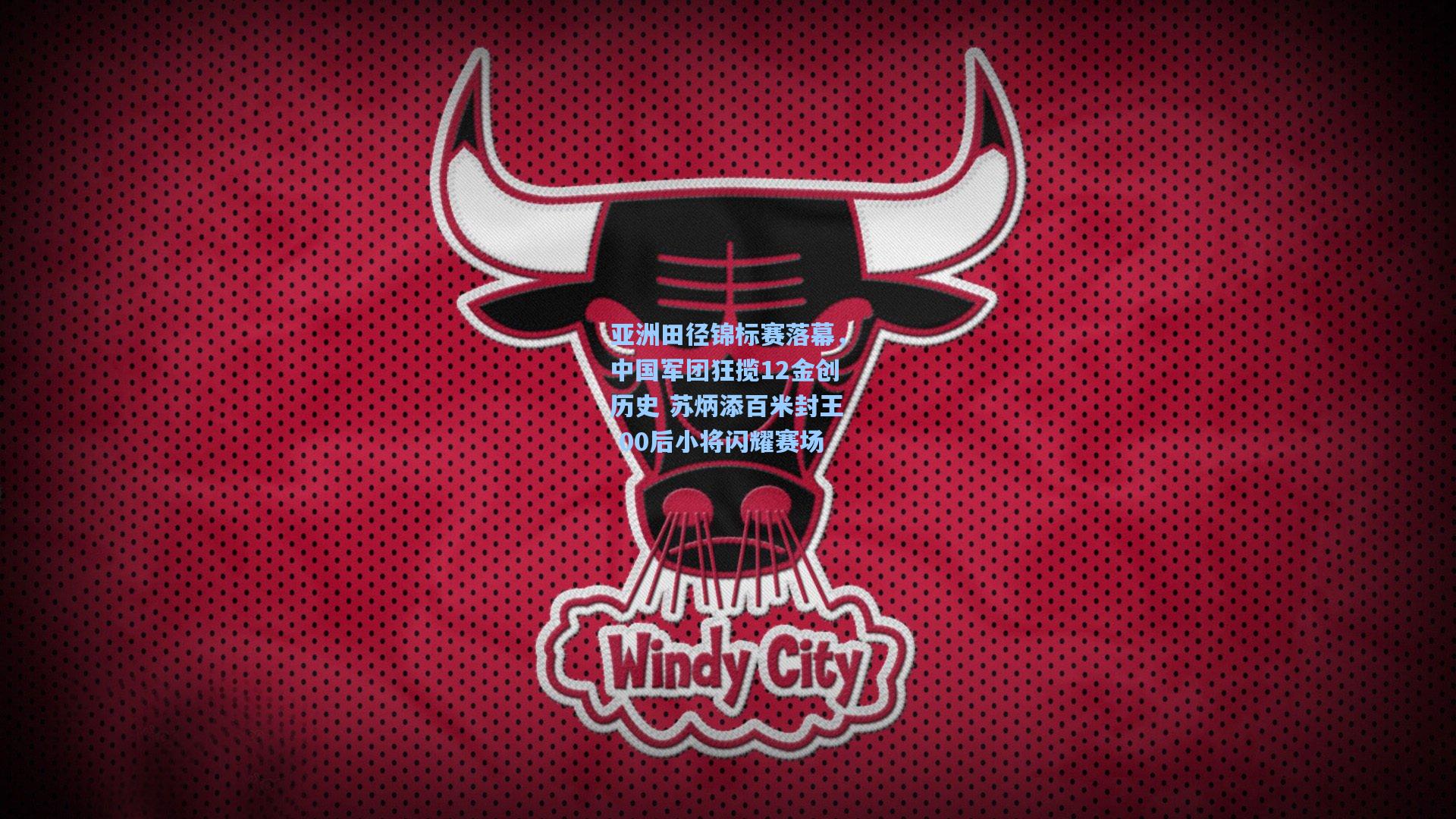 亚洲田径锦标赛落幕，中国军团狂揽12金创历史 苏炳添百米封王 00后小将闪耀赛场